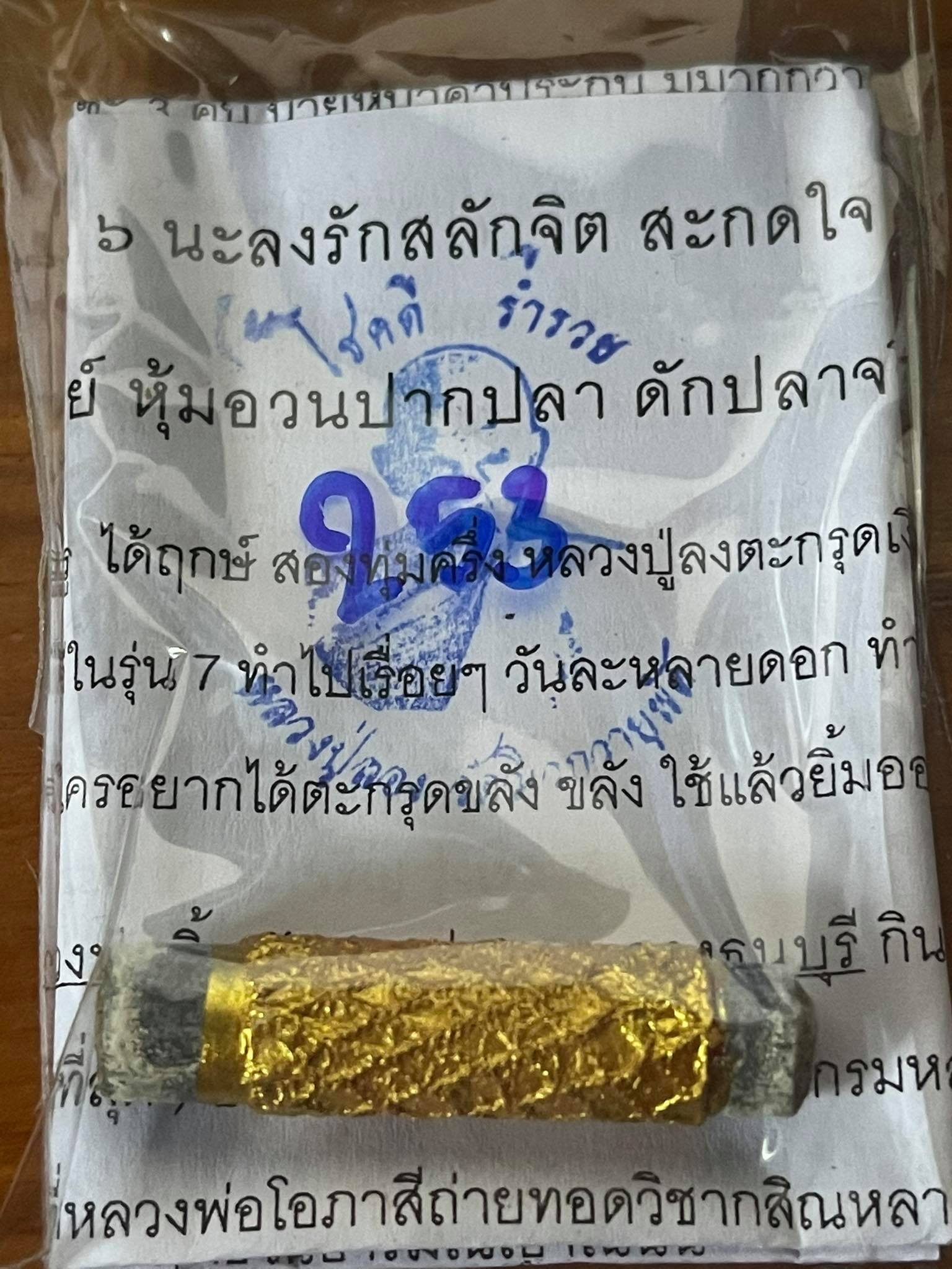 ตะกรุดดักทรัพย์ อาบทอง หลวงปู่ลอง วัดวิเวกวายุพัด