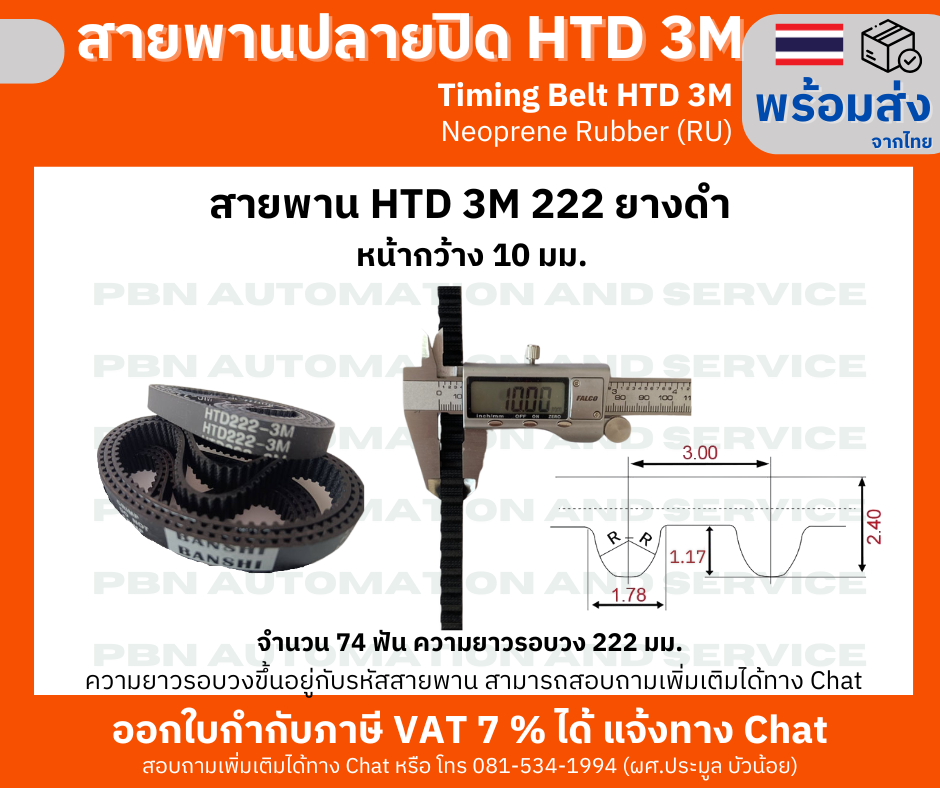 สายพานไทม์มิ่ง HTD3M- 222 หน้ากว้าง 10 mm.