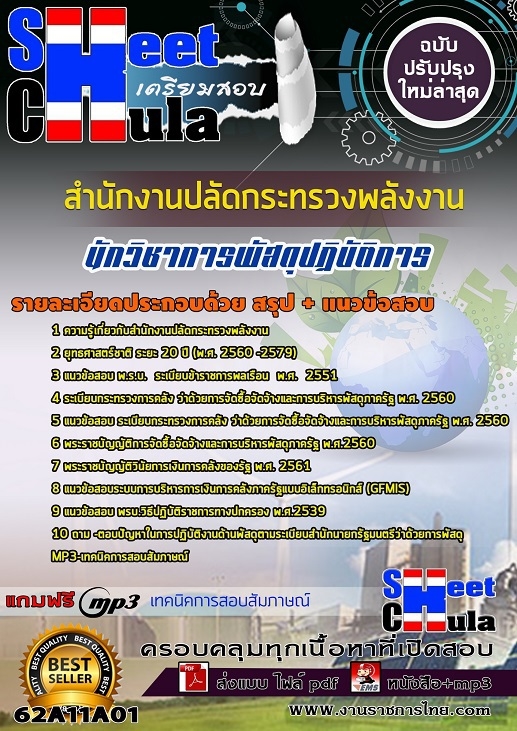 หนังสือสอบนักวิชาการพัสดุปฏิบัติการ สำนักงานปลัดกระทรวงพลังงานอัพเดทล่าสุด