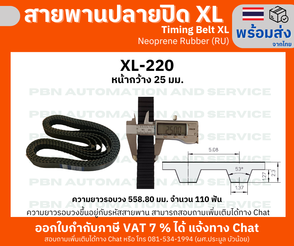 สายพานTiming belt XL220 หน้ากว้าง 25 มม.จำนวนฟัน 110 ฟัน ความยาวรอบวง 558.80 มม. วัสดุเป็นยางสังเคราะห์นีโอพลีนสีดำ