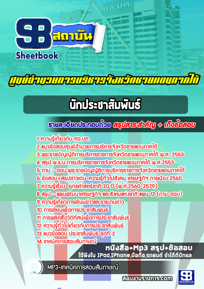 หนังสือสอบนักประชาสัมพันธ์ ศูนย์อำนวยการบริหารจังหวัดชายแดนภาคใต้ ศอ.บตอัพเดทล่าสุด
