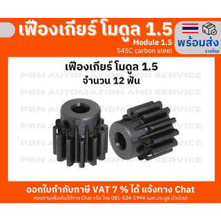 เฟืองเกียร์โมดูล 1.5 ระยะพิท 4.71 มม. จำนวน 12 ฟัน รูเจาะแกนเพลา 8 มม. เหล็กกล้าคาร์บอน S45C ชุบผิวแข็ง