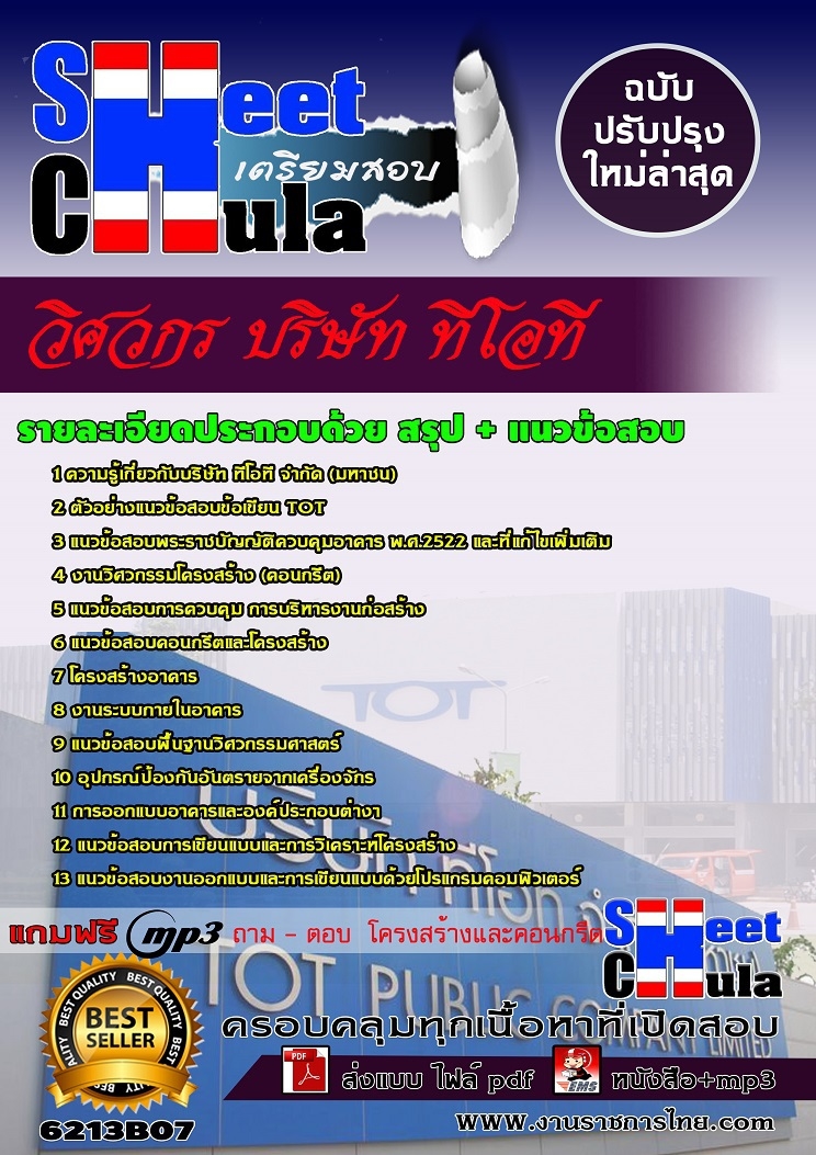 หนังสือสอบวิศวกร บริษัท ทีโอทีอัพเดทล่าสุด