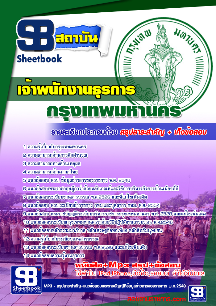 หนังสือสอบเจ้าพนักงานธุรการปฏิบัติการ กทม. ข้าราชการกรุงเทพมหานครอัพเดทล่าสุด