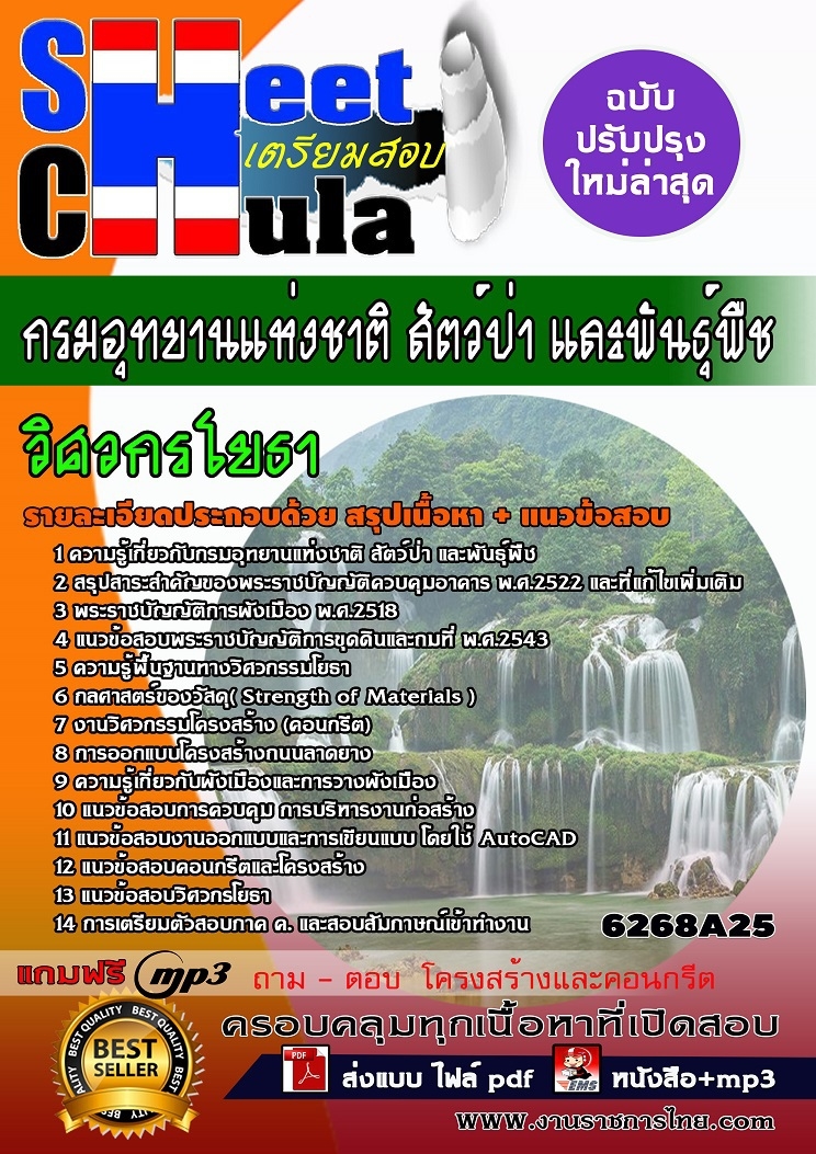 หนังสือสอบวิศวกรโยธา กรมอุทยานแห่งชาติ สัตว์ป่า และพันธุ์พืชอัพเดทล่าสุด