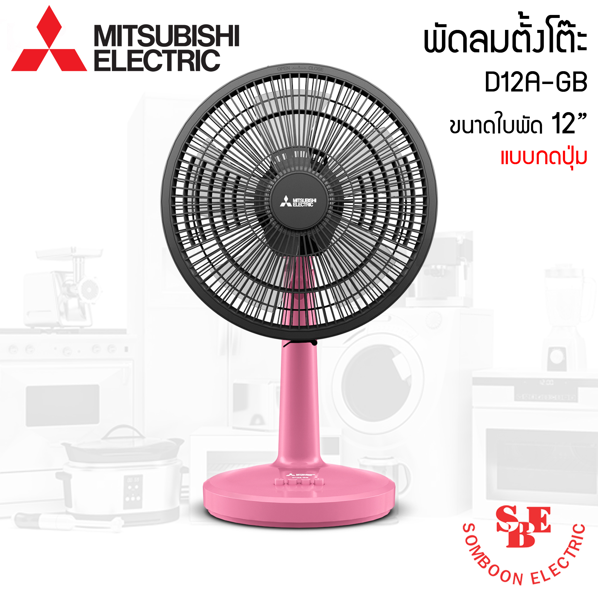 พัดลมตั้งโต๊ะ Mitsubishi12" รุ่น D12A-GB