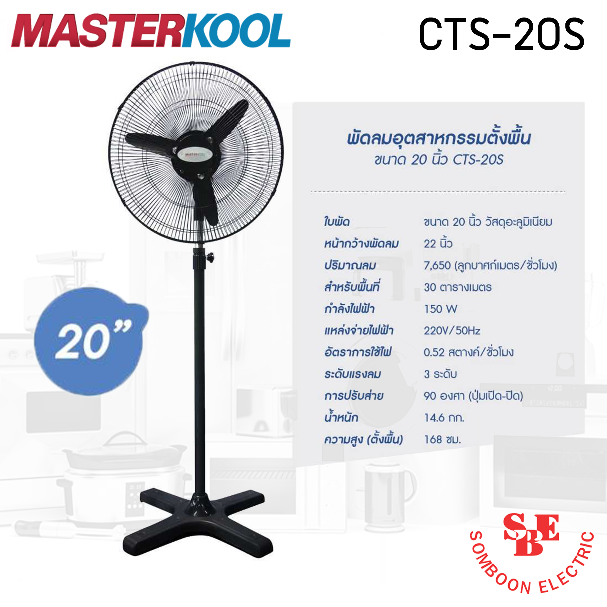พัดลมอุตสาหกรรมตั้งพื้น 20นิ้ว Masterkool รุ่น CTS-20S