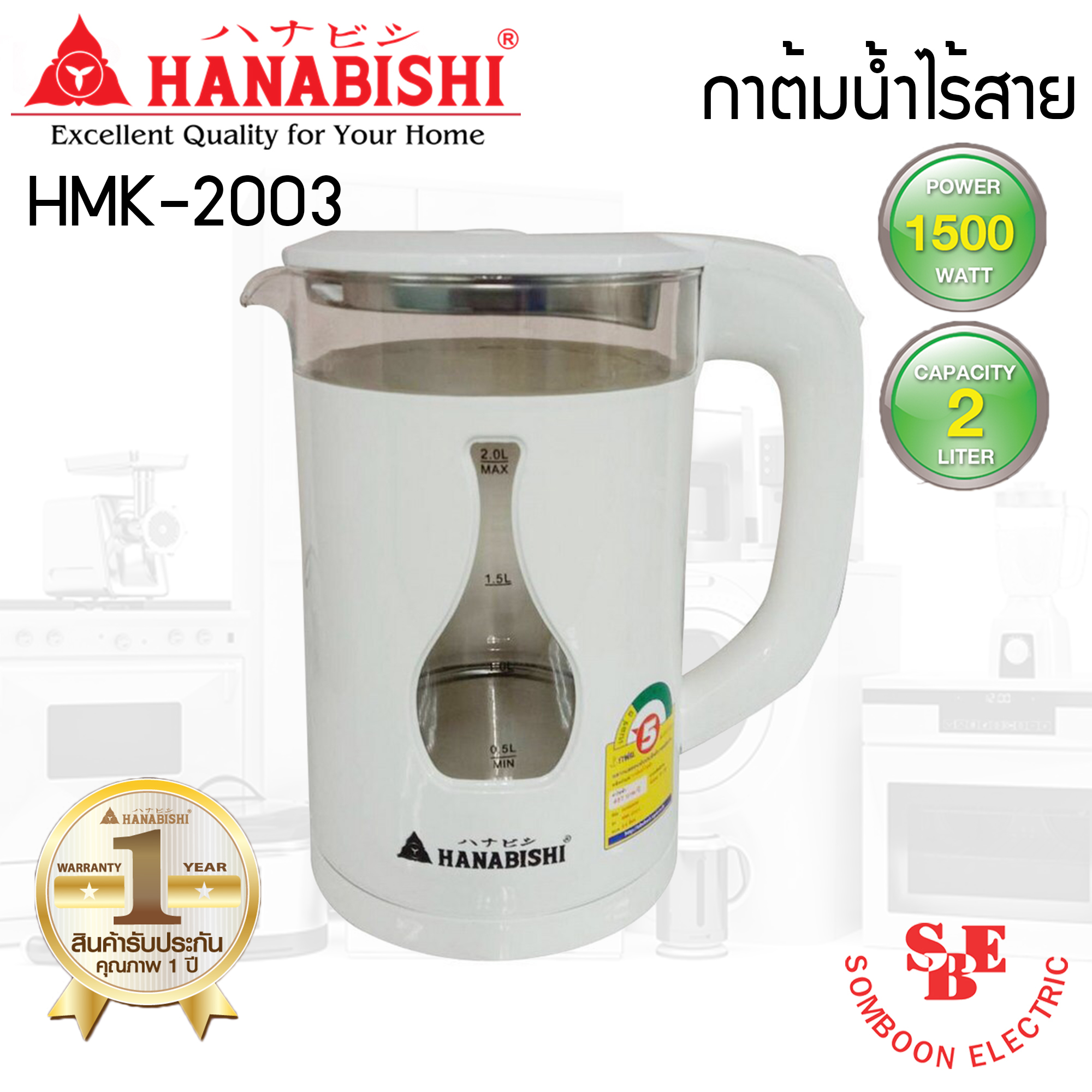 กาต้มน้ำ 2 ลิตร Hanabishi รุ่น HMK-2003 (1500W)