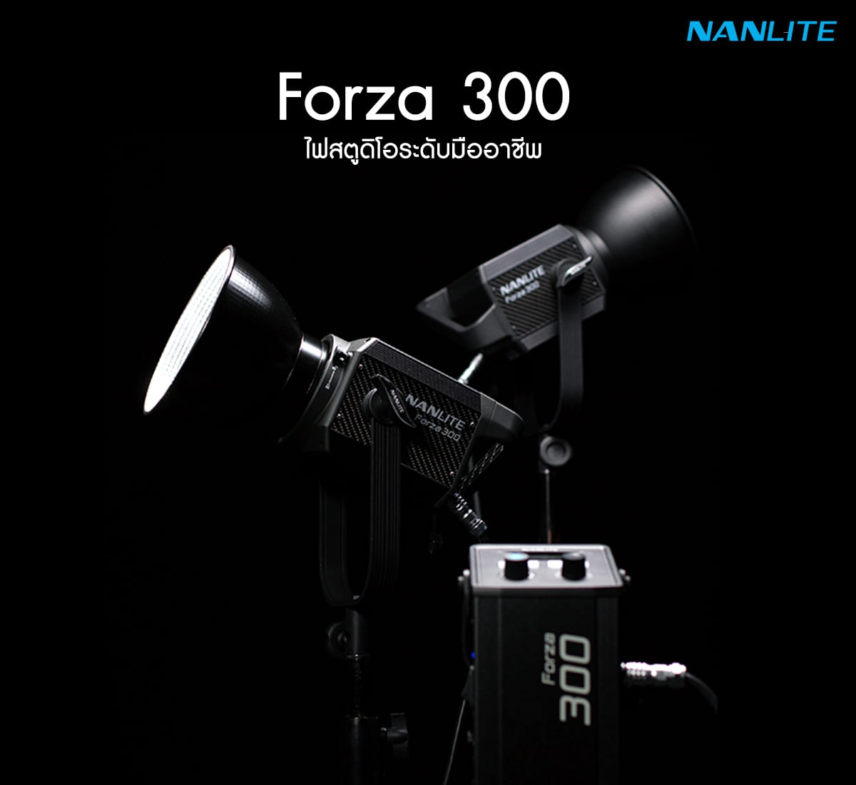 Nanlite Forza 300 Daylight LED Monolight ไฟสตูดิโอคุณภาพสูง รับประกันศูนย์ไทย