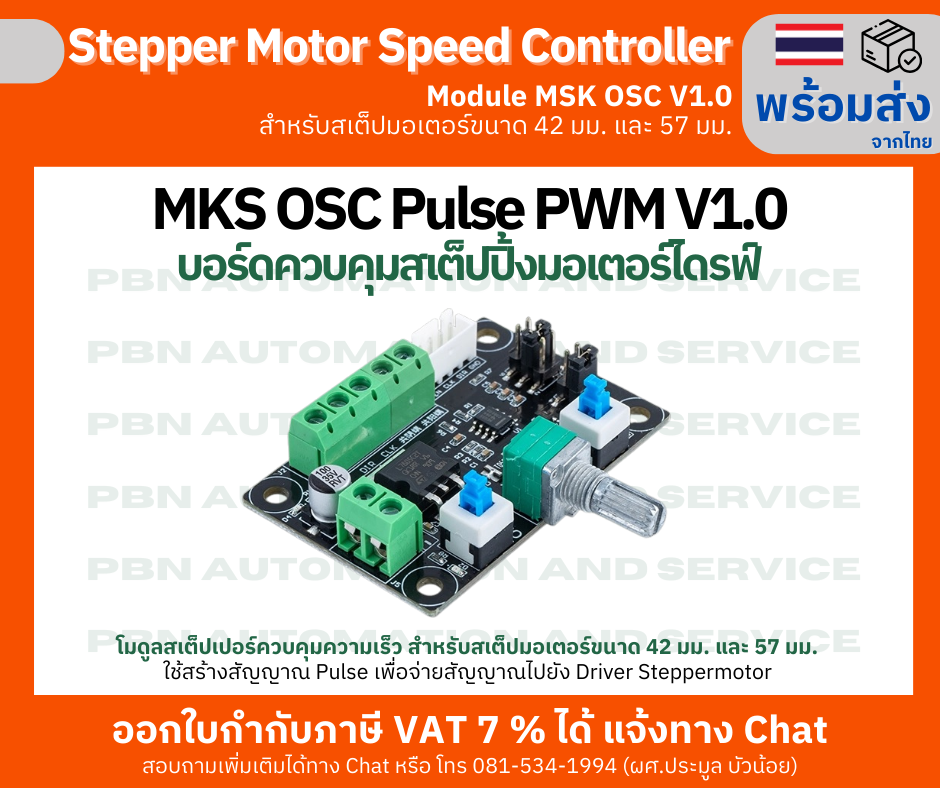 บอร์ดควบคุมสเต็ปปิ้งมอเตอร์ไดรฟ์ สำหรับการควบคุมความเร็ว Stepper MKS OSC Pulse PWM V1.0