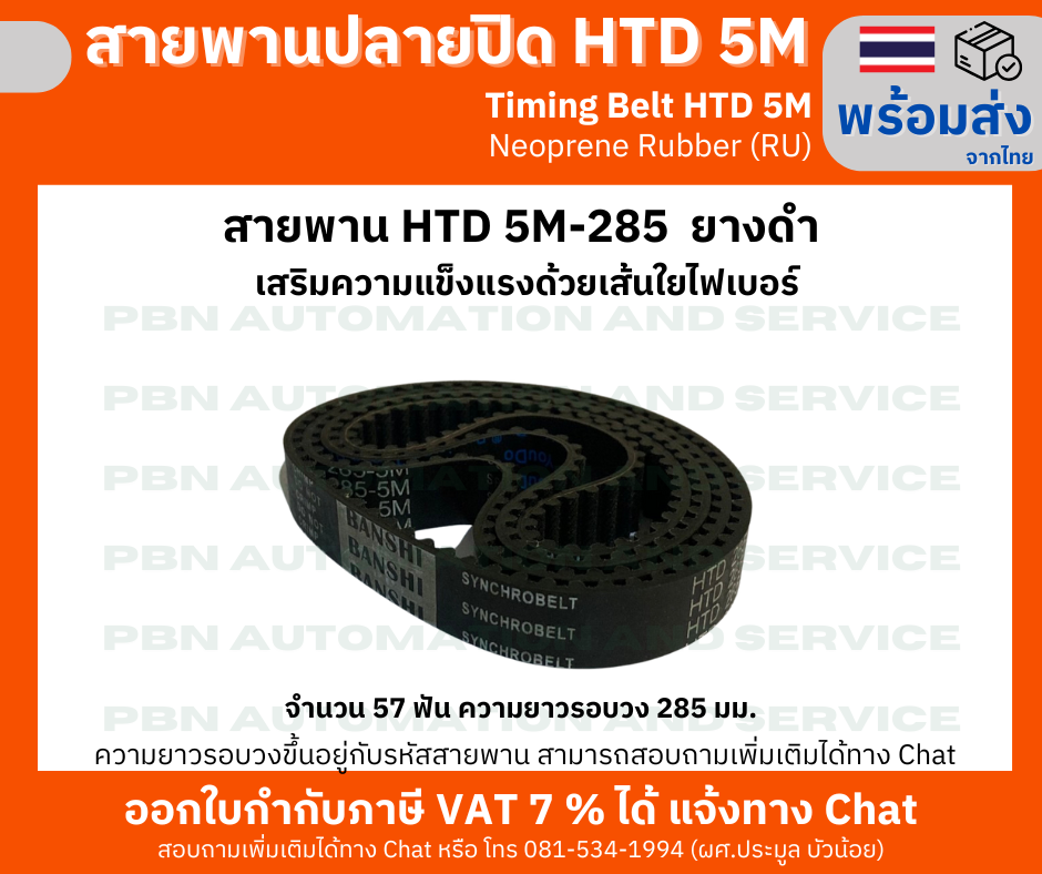 สายพานTiming belt HTD5M-285 หน้ากว้าง10 มม.ยางสังเคราะห์นีโอพลีนสีดำเสริมเส้นใยไฟเบอร์ ระยะพิท 5 มม.