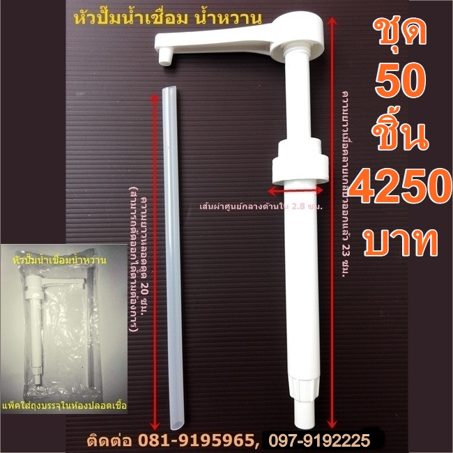 หัวปั๊มน้ำเชื่อม หัวปั๊มน้ำหวาน (ชุด 50 ชิ้น)