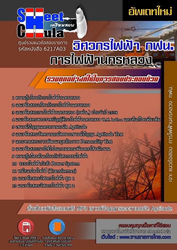 หนังสือสอบวิศวกรไฟฟ้า การไฟฟ้านครหลวงอัพเดทล่าสุด