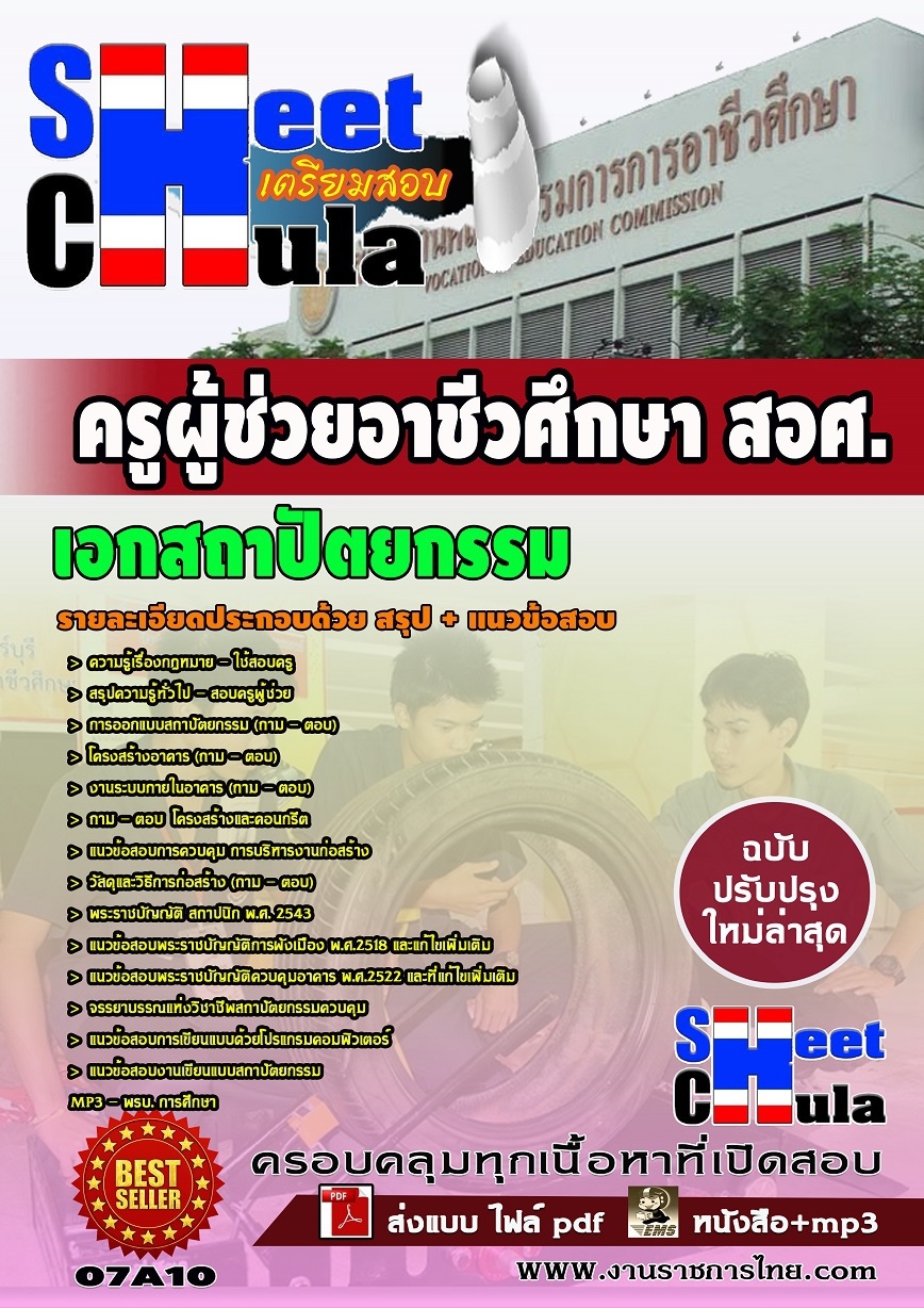 หนังสือสอบครูผู้ช่วยอาชีวเอกสถาปัตยกรรม สอศ.อัพเดทล่าสุด
