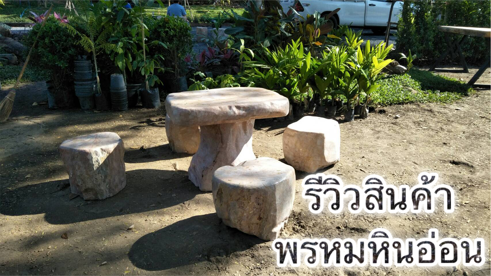 โต๊ะหินธรรมชาติ