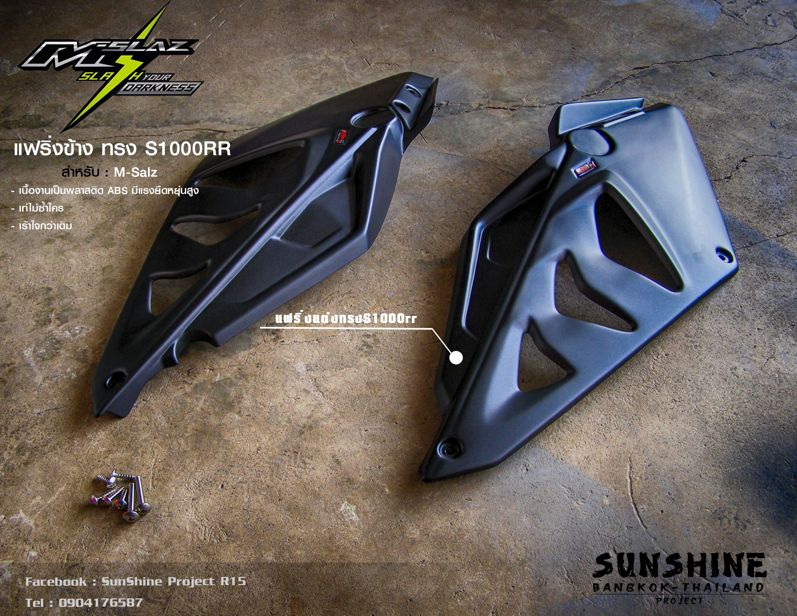 แฟริ่งข้างแต่งทรงS1000rr/M-SAlz