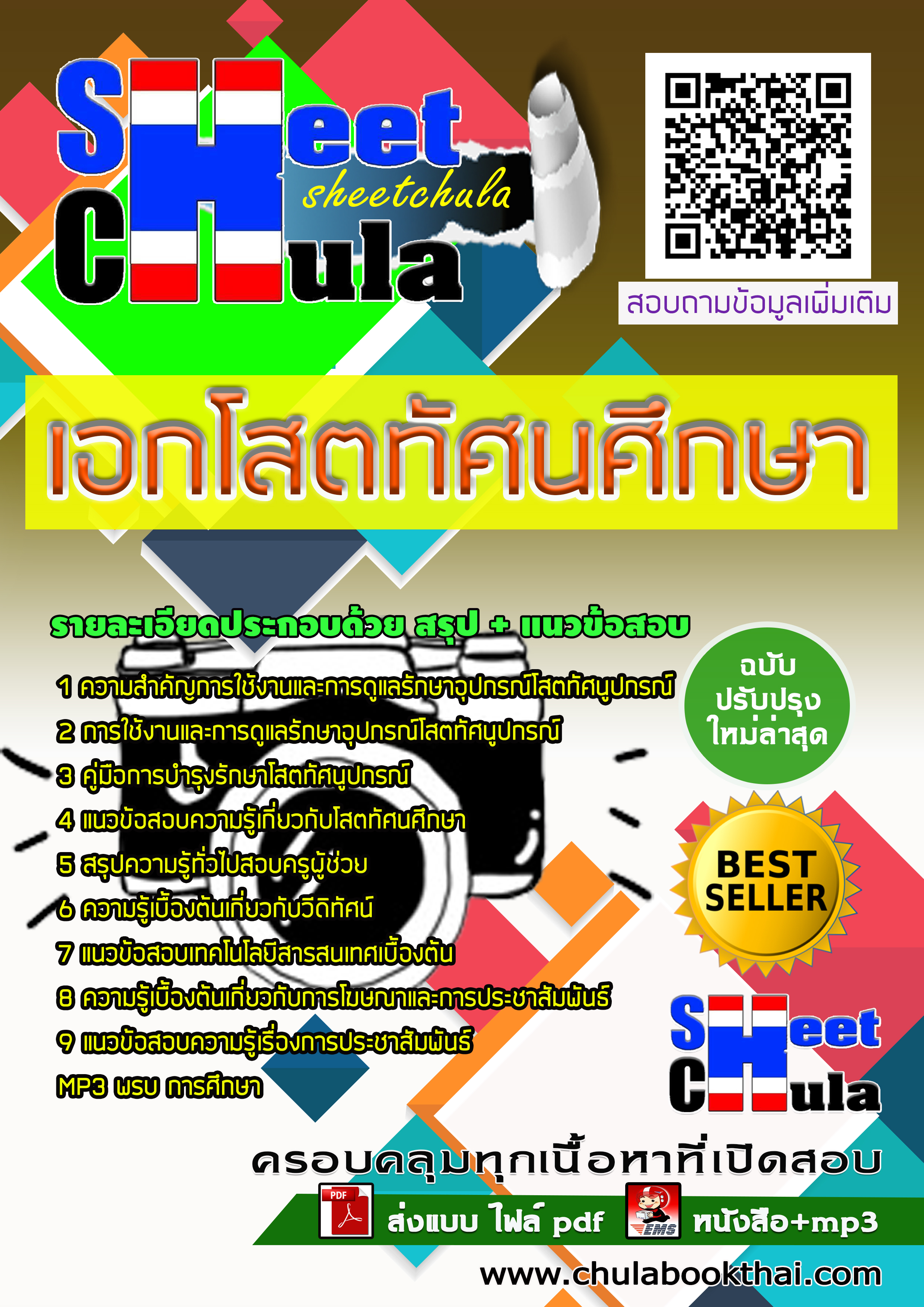 หนังสือสอบเอกโสตทัศนศึกษา ครูผู้ช่วย สังกัด สพฐ.อัพเดทล่าสุด