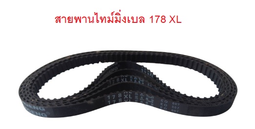 สายพานไทม์มิ่ง XL178 หน้ากว้าง 10 mm.