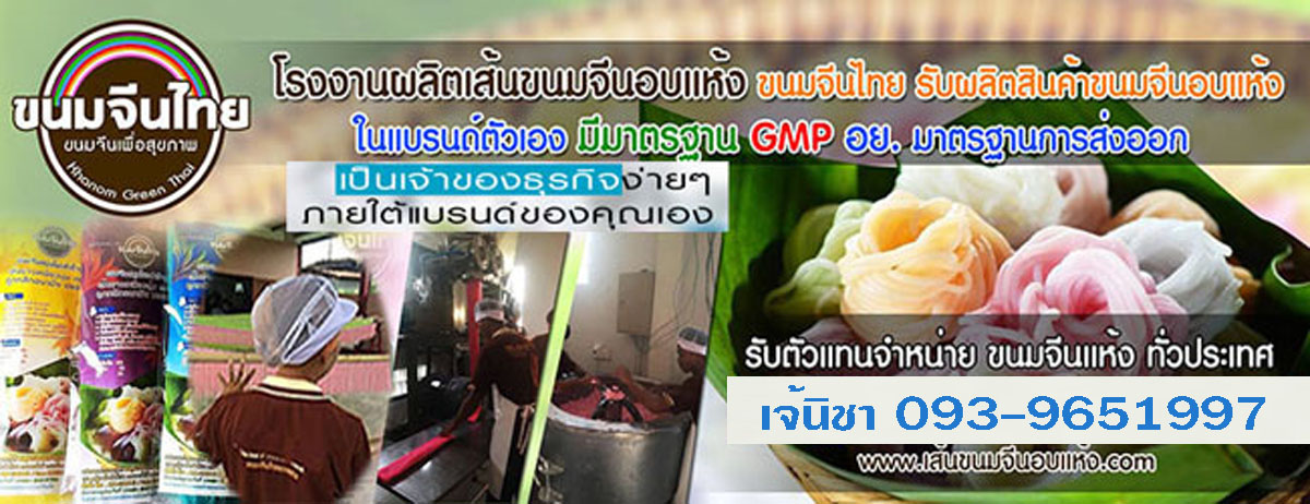 โรงงานรับผลิตสินค้าขนมจีนอบแห้ง