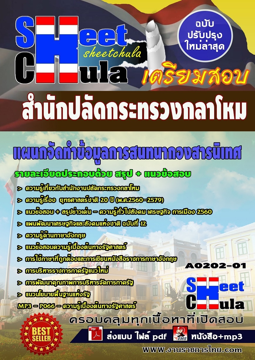 หนังสือสอบแผนกจัดทำข้อมูลการสนทนากองสารนิเทศ สำนักปลัดกระทรวงกลาโหมอัพเดทล่าสุด