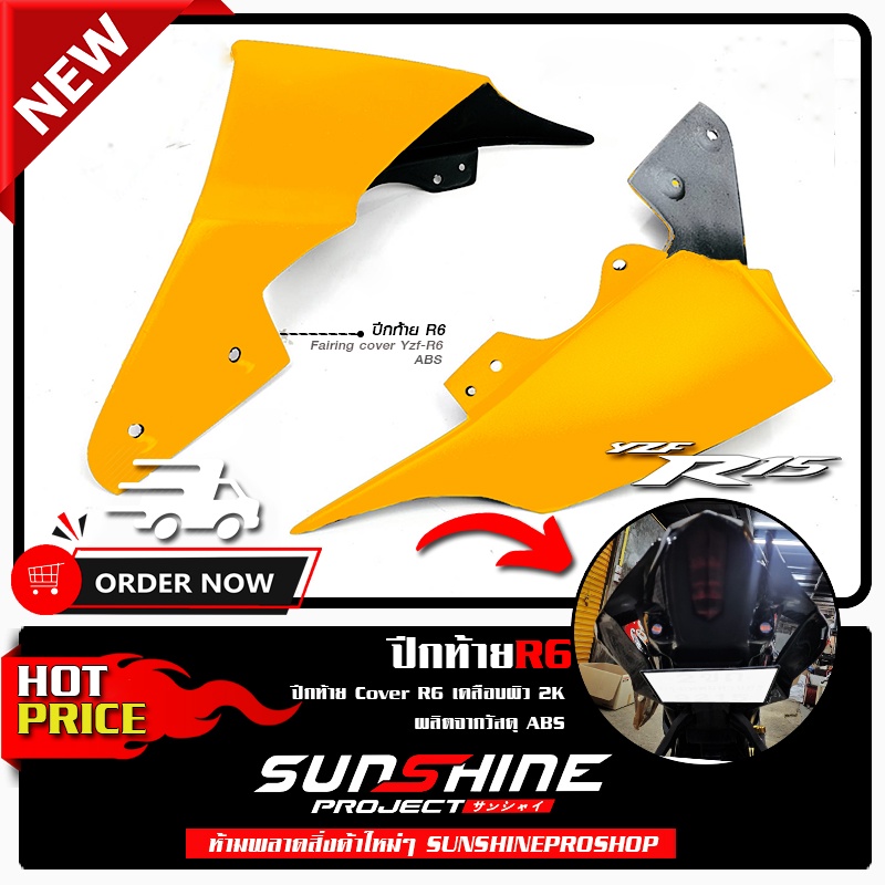 ปีกท้ายAll NEW R15 ทรงR6