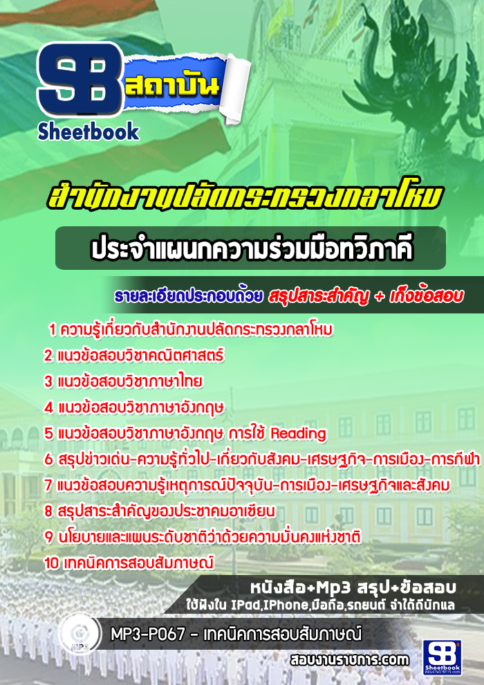 หนังสือสอบประจำแผนกความร่วมมือทวิภาคี สำนักงานปลัดกระทรวงกลาโหมอัพเดทล่าสุด