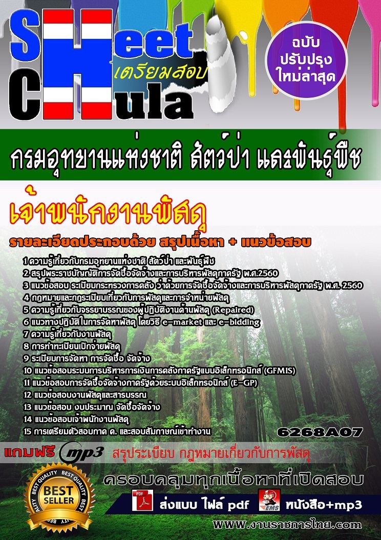 หนังสือสอบเจ้าพนักงานพัสดุ กรมอุทยานแห่งชาติ สัตว์ป่า และพันธุ์พืชอัพเดทล่าสุด