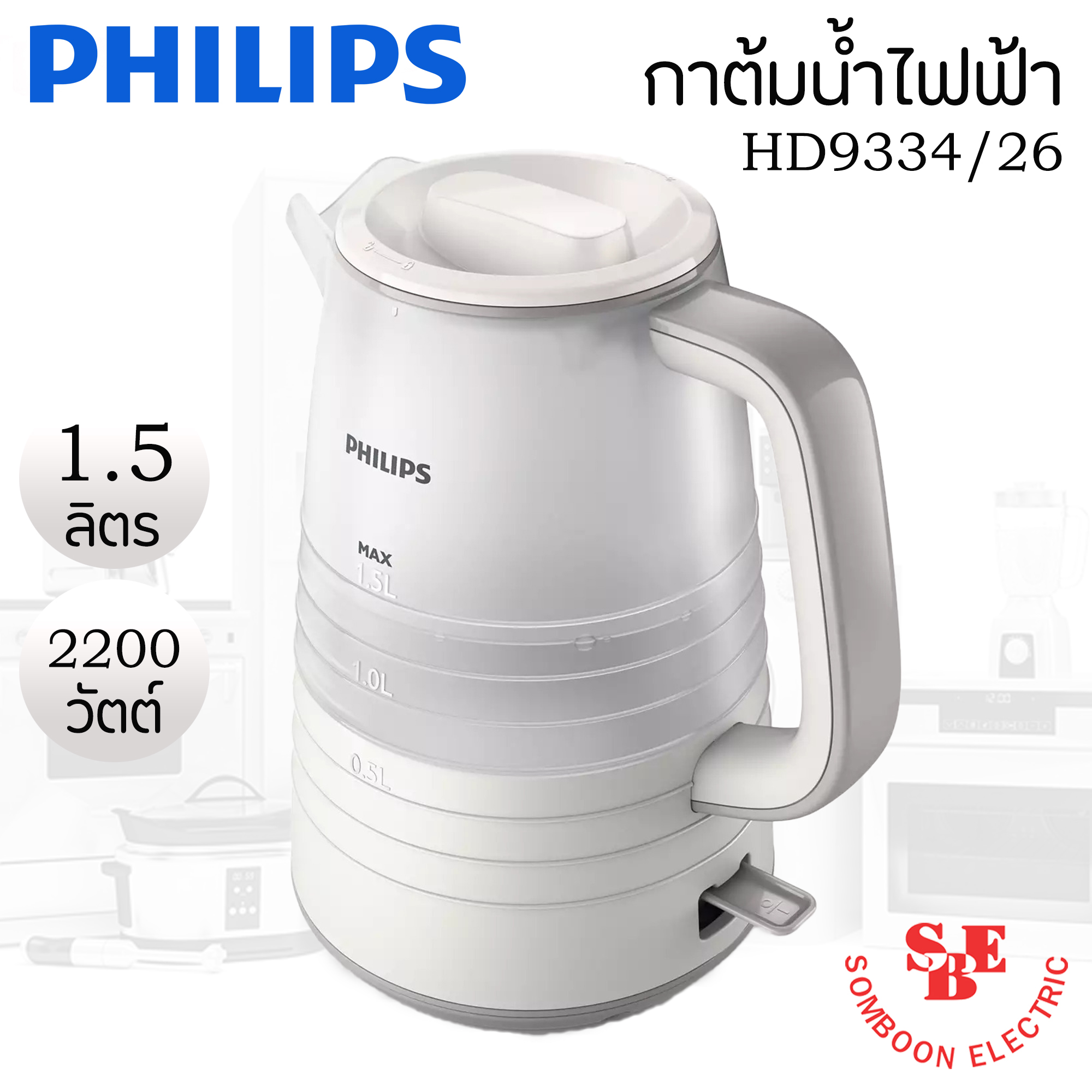 กาต้มน้ำ PHILIPS (2,200 วัตต์, 1.5 ลิตร) รุ่น HD9334/26