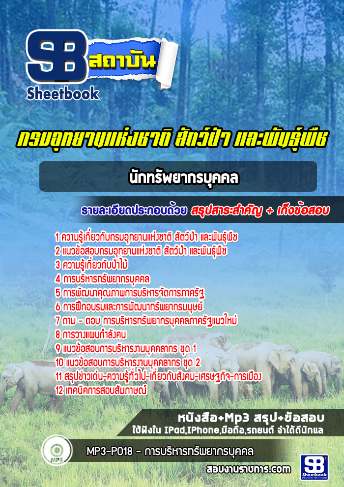 หนังสือสอบนักทรัพยากรบุคคล กรมอุทยานแห่งชาติ สัตว์ป่าและพันธุ์พืชอัพเดทล่าสุด