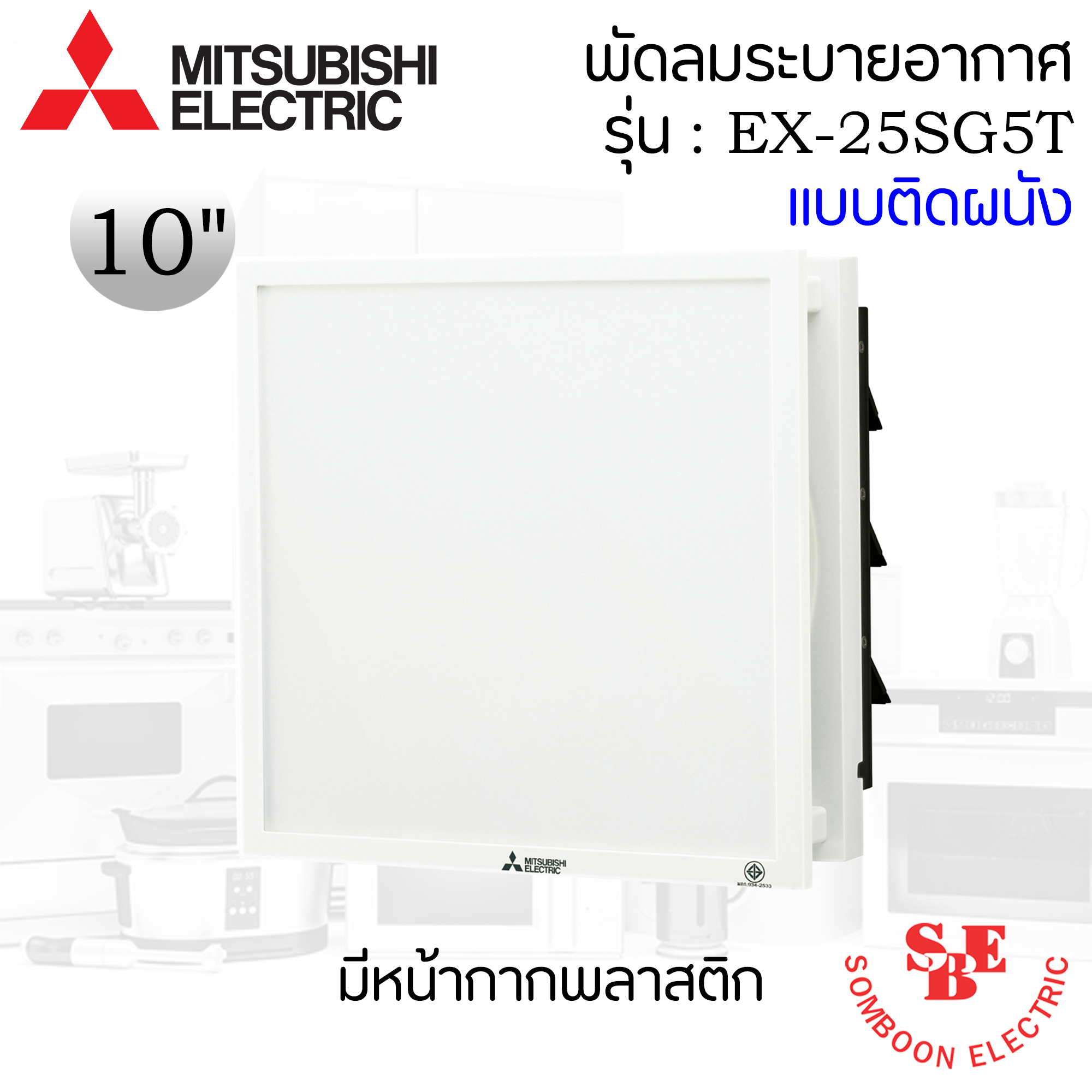 ติดผนังปูน Mitsubishi 10" มีหน้ากาก รุ่น EX-25SG5T