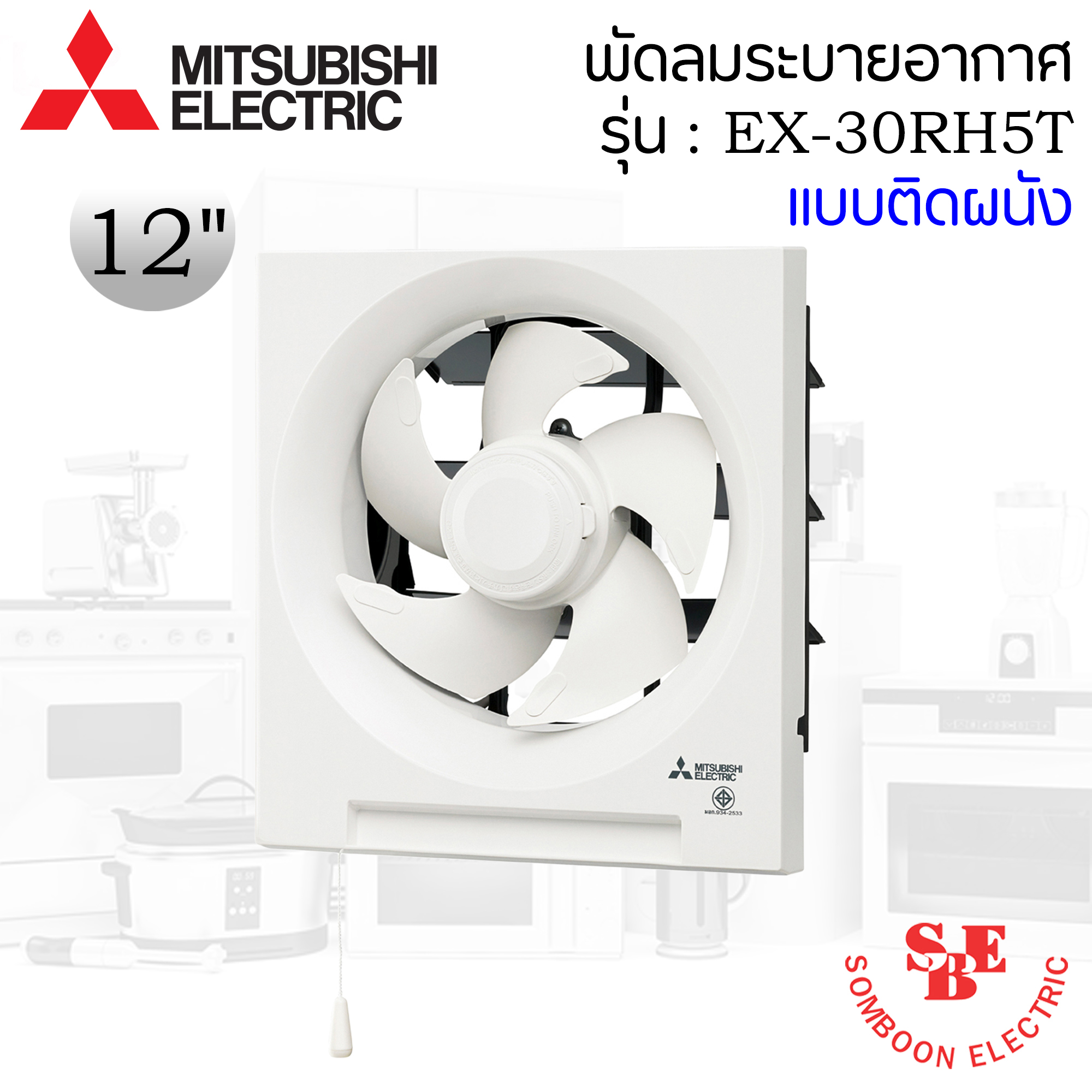 ติดผนังปูน Mitsubishi 12" ดูดเข้า-ออก รุ่น EX-30RH7T