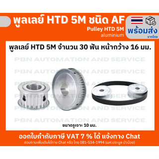 พูลเลย์ HTD5M 30 ฟัน ชนิดไม่มีดุม( AF) หน้ากว้างร่องพูลเลย์ 16 มม. รูเจาะ 10 มม. วัสดุอลูมิเนียม