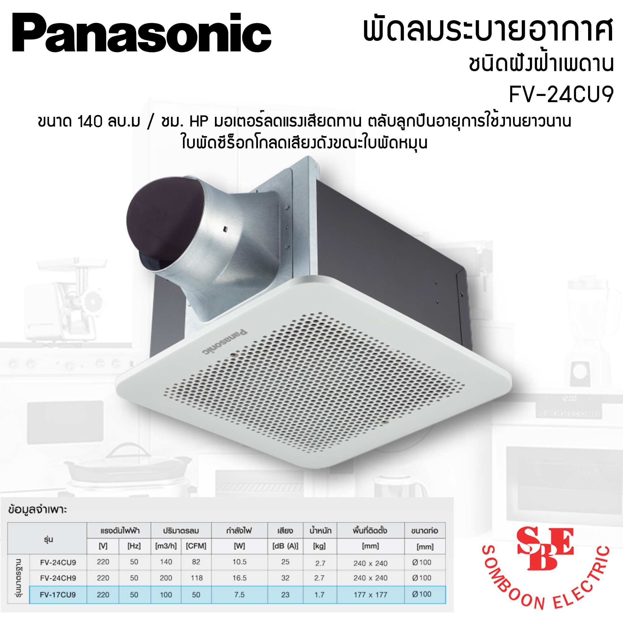 พัดลมดูดอากาศ แบบฝังฝ้า Panasonic ปริมาณลม 140 ลบ.ม./ชม. รุ่น FV-24CU9