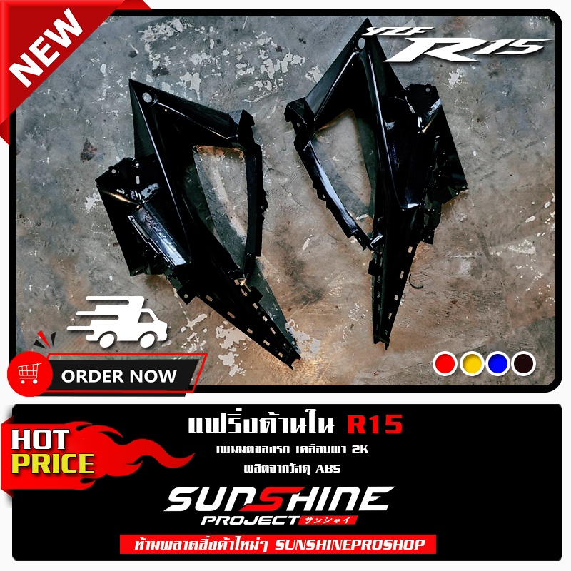 แฟริ่งด้านใน All New R15