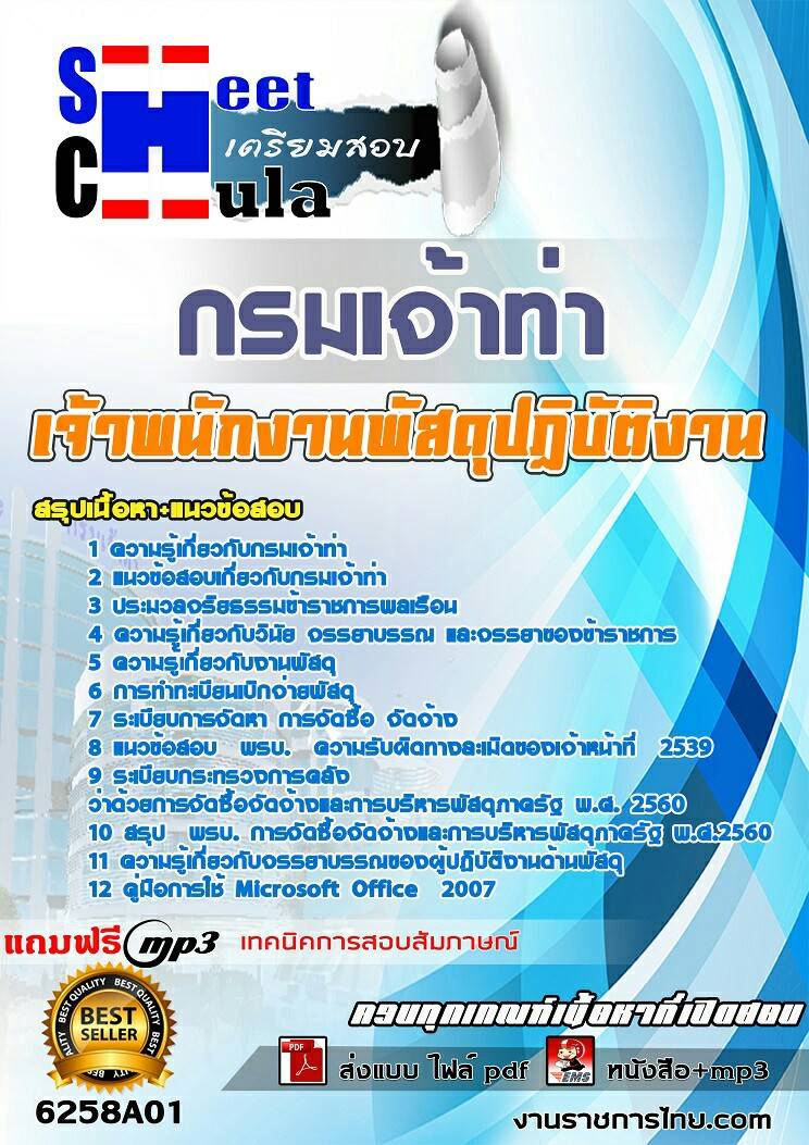 หนังสือสอบเจ้าพนักงานพัสดุปฏิบัติงาน กรมเจ้าท่าอัพเดทล่าสุด