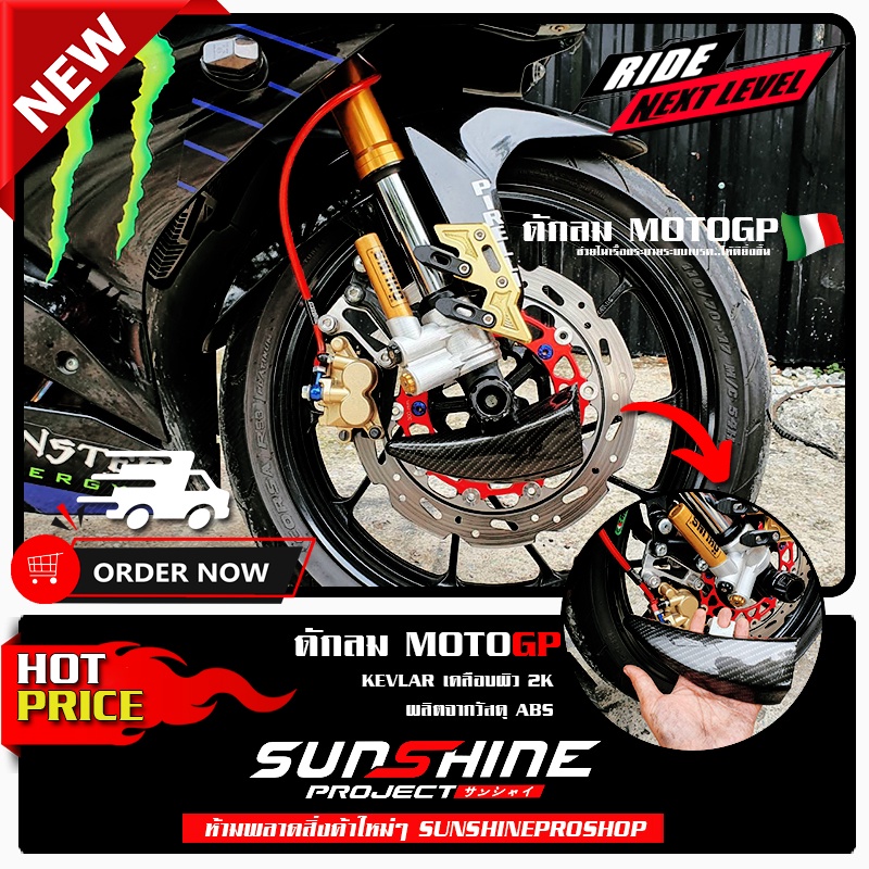 #043 ดักลม MOTOGP