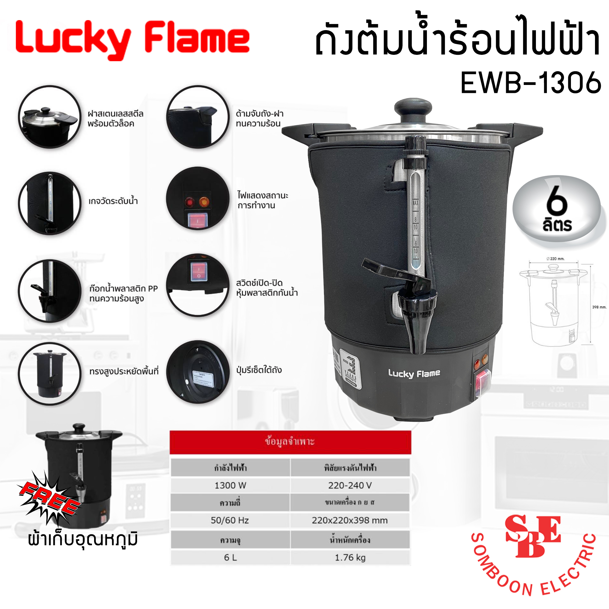 Lucky Flame ถังต้มน้ำร้อนไฟฟ้า ขนาดความจุ 6 ลิตร EWB-1306 แถมฟรีผ้าคลุมเก็บอุณหภูมิ