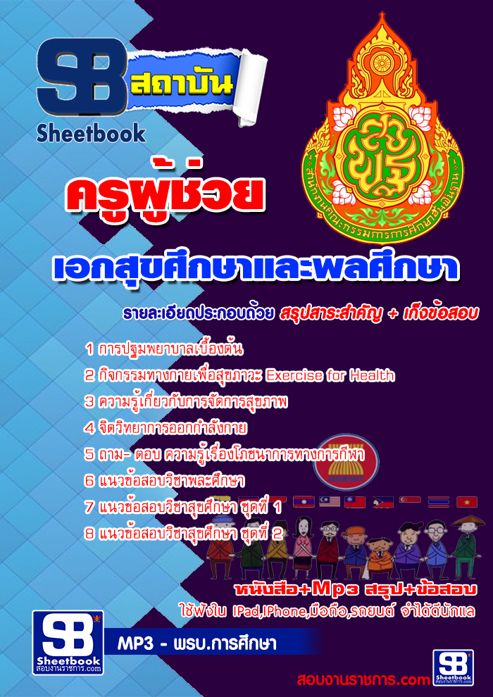 หนังสือสอบครูสุขศึกษาอัพเดทล่าสุด