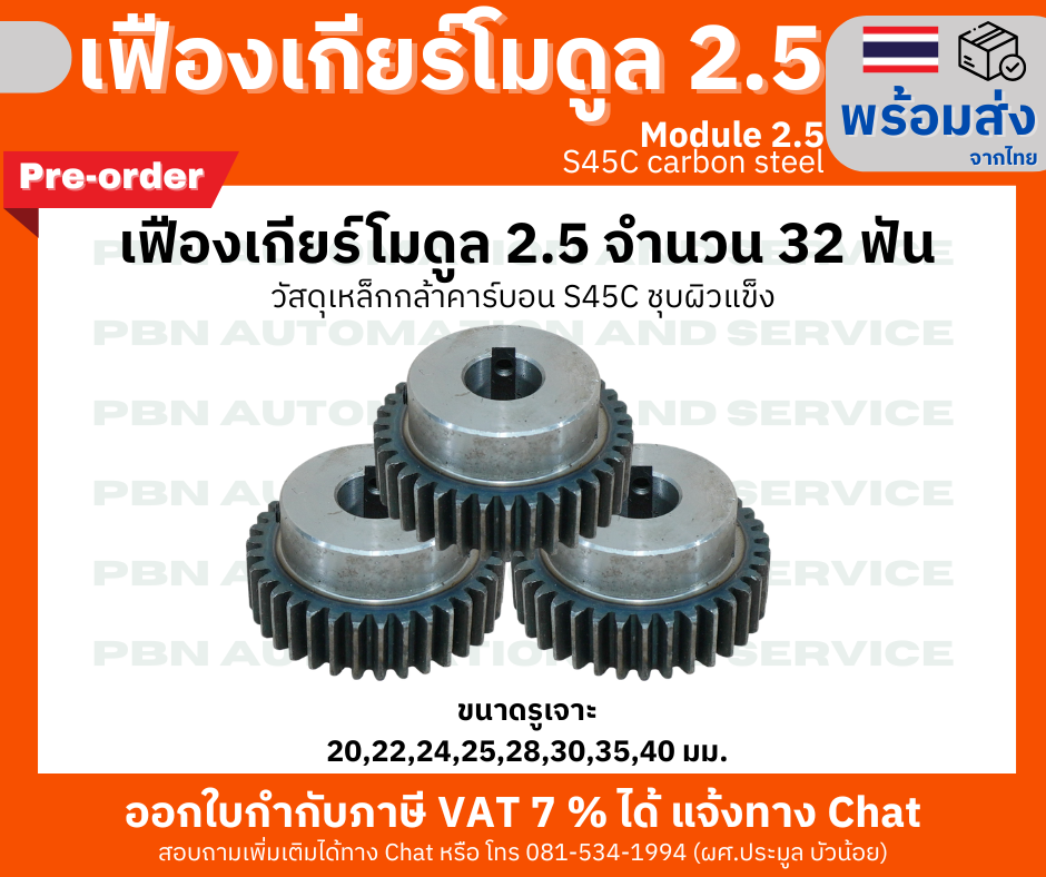 เฟืองเกียร์ โมดูล 2.5 จำนวน 32 ฟัน รูเจาะแกนเพลา 22 มม.มีร่องลิ่ม 6x2.8 มม.(พรีออเดอร์)