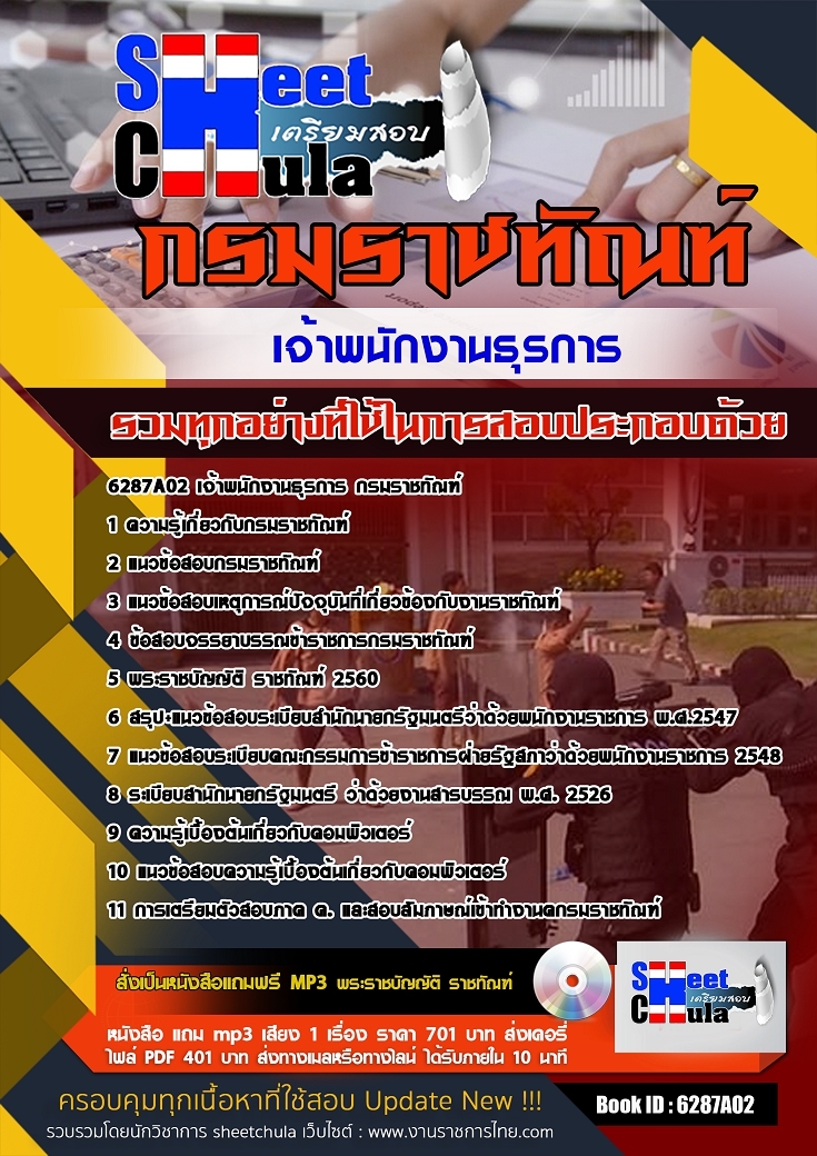 หนังสือสอบเจ้าพนักงานธุรการ กรมราชทัณฑ์อัพเดทล่าสุด