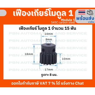 เฟือง Spur Gear โมดูล 1 15 ฟัน รูเจาะ 8 มม.