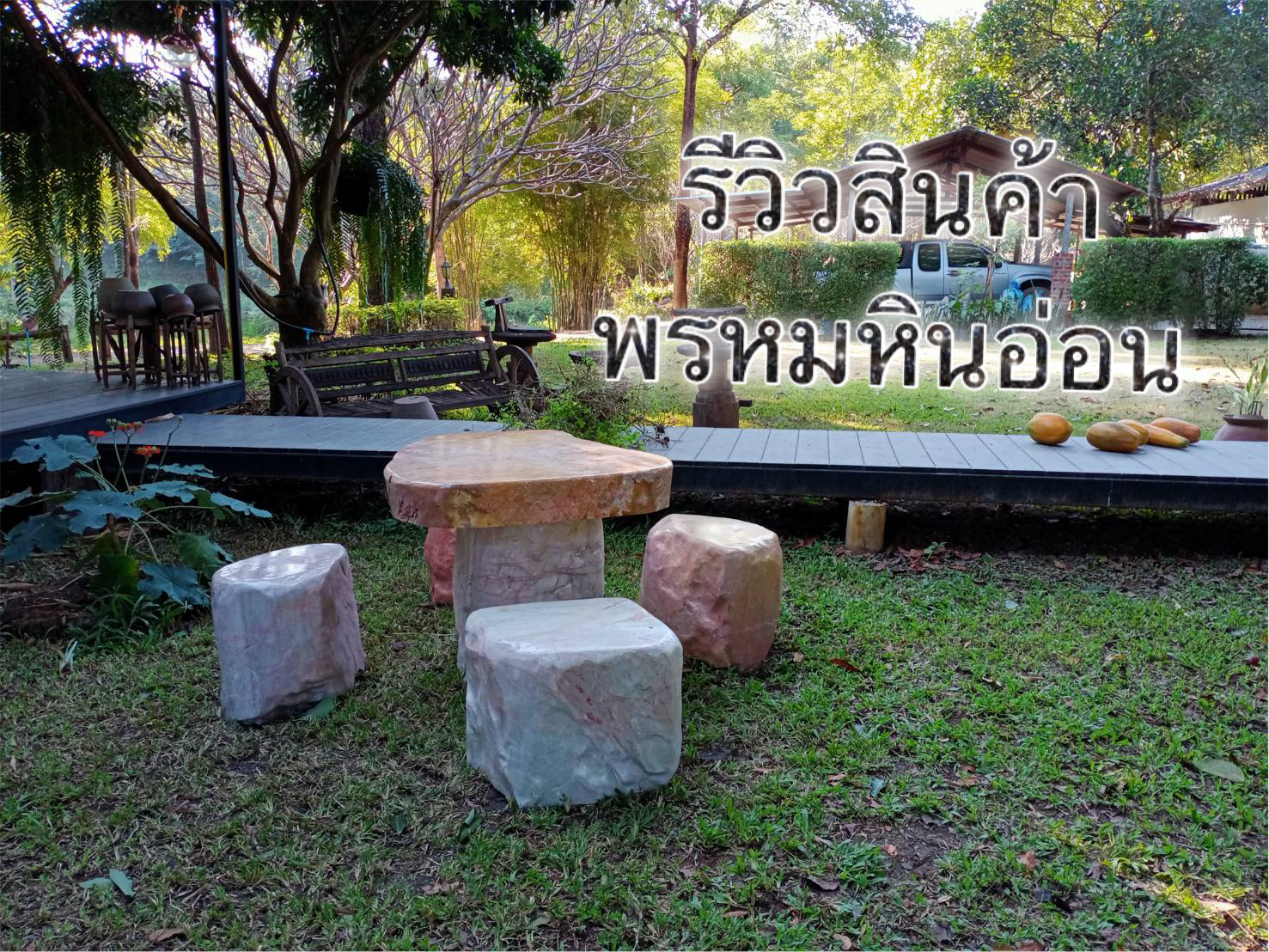 โต๊ะหินอ่อนธรรมชาติ