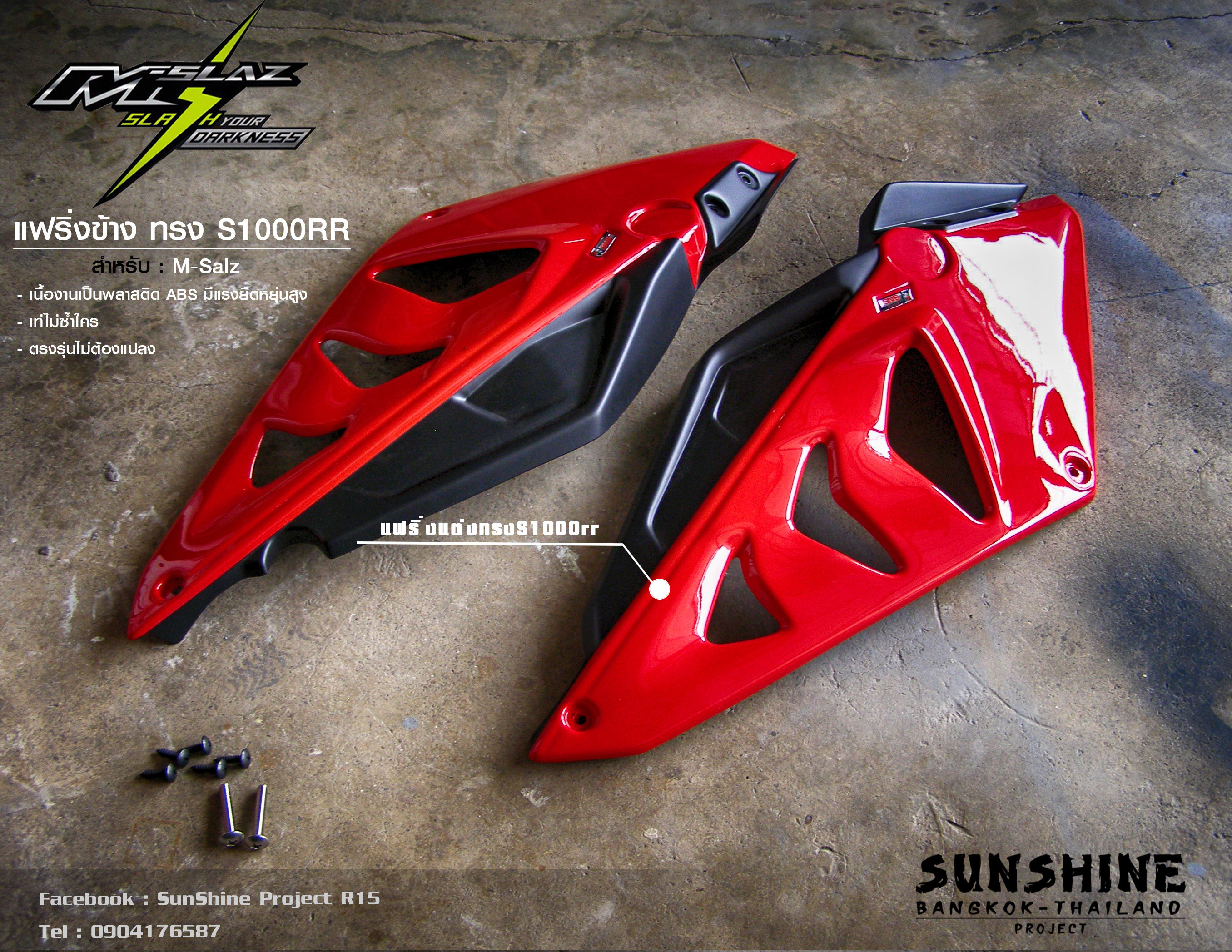 แฟริ่งข้างแต่งทรงS1000rr/M-SAlz