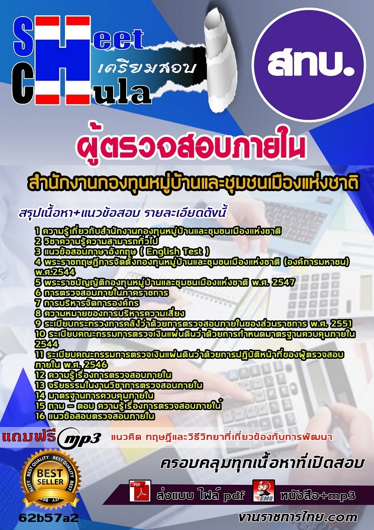 หนังสือสอบผู้ตรวจสอบภายใน สทบ.อัพเดทล่าสุด