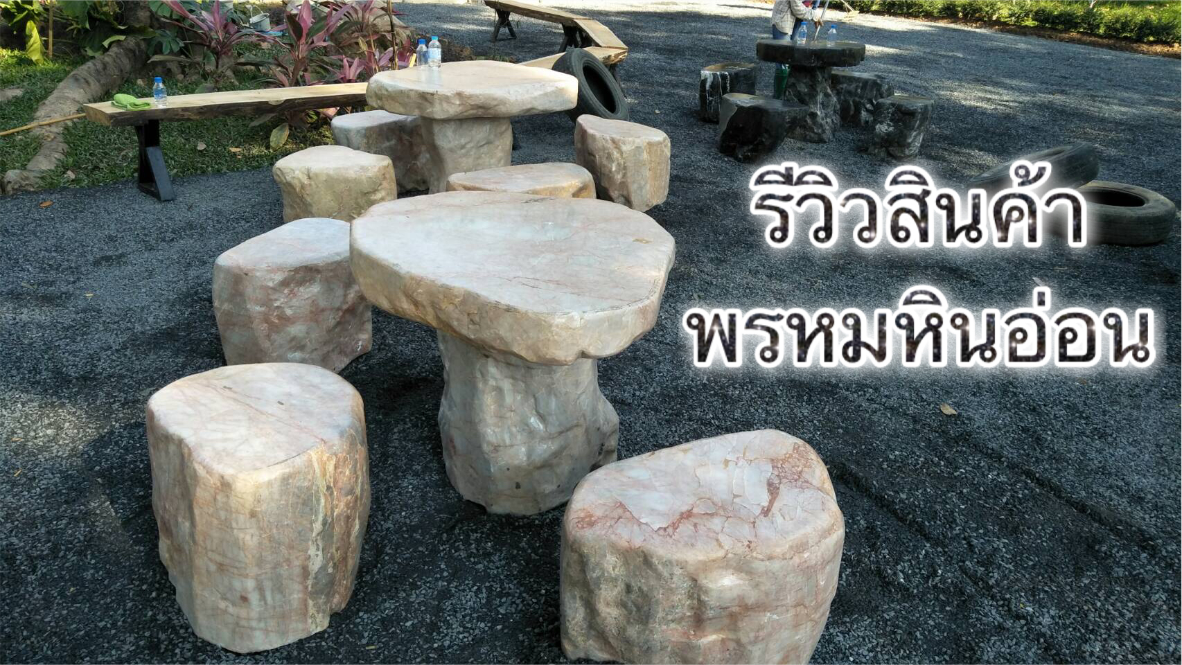 โต๊ะหินธรรมชาติ