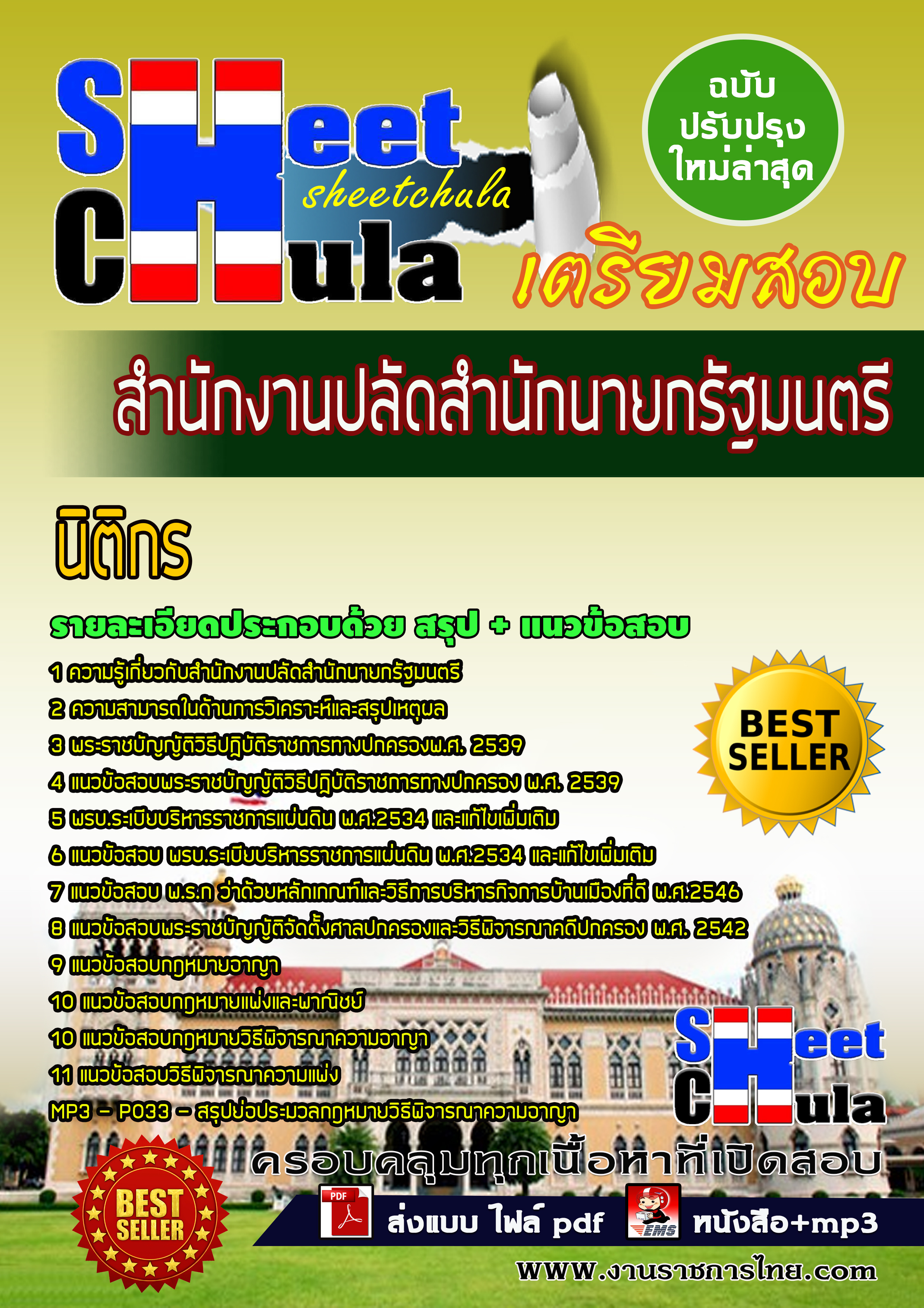 หนังสือสอบนิติกร สำนักงานปลัดสำนักนายกรัฐมนตรีอัพเดทล่าสุด