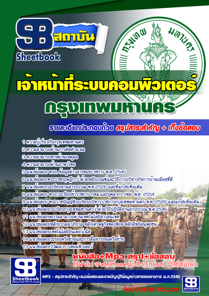 หนังสือสอบเจ้าหน้าที่ระบบคอมพิวเตอร์ กทม. สำนักงานคณะกรรมการข้าราชการกรุงเทพมหานครอัพเดทล่าสุด