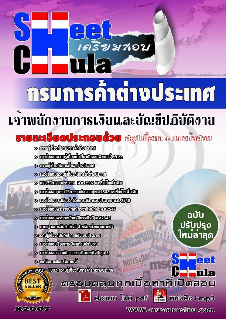 หนังสือสอบเจ้าพนักงานการเงินและบัญชีปฏิบัติงาน กรมการค้าต่างประเทศอัพเดทล่าสุด