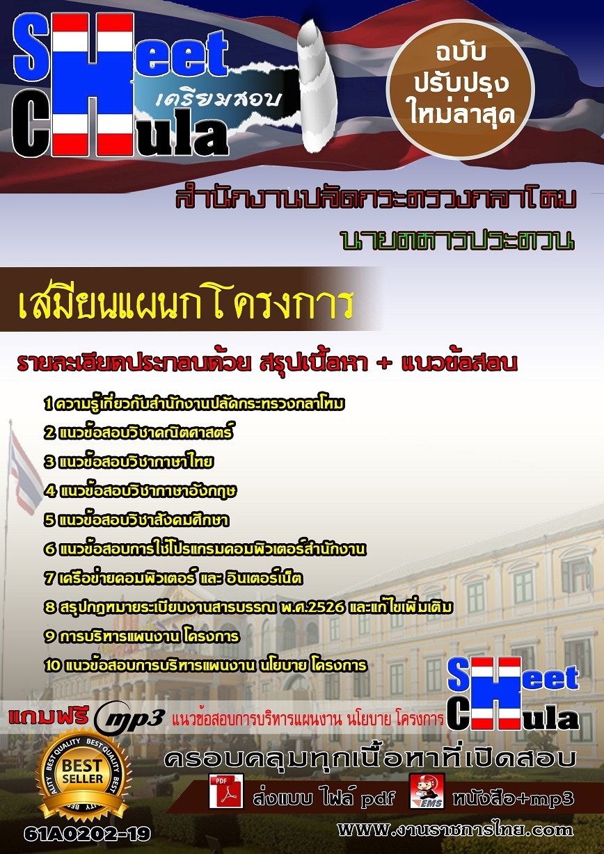 แนวข้อสอบ เสมียนแผนกโครงการสำนักงานปลัดกระทรวงกลาโหม