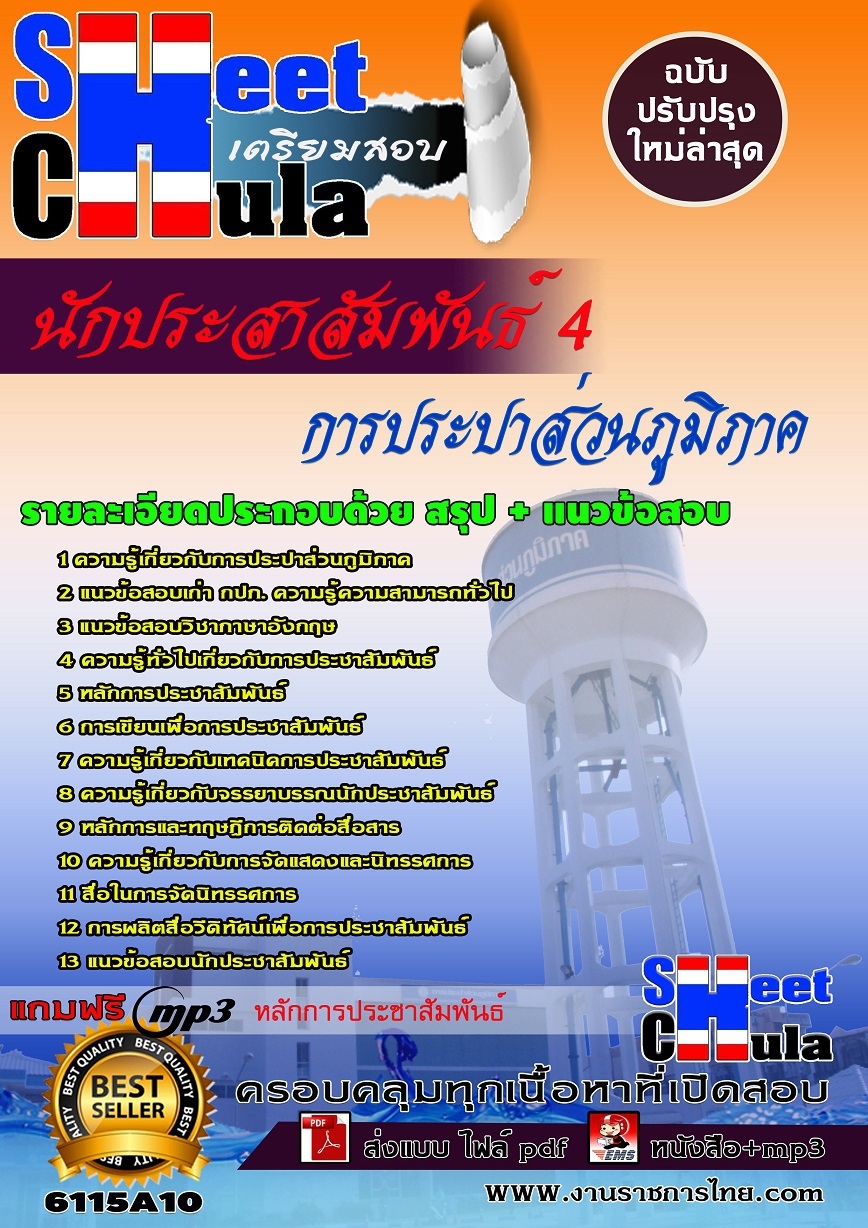 แนวข้อสอบ นักประสาสัมพันธ์ 4 การประปาส่วนภูมิภาค